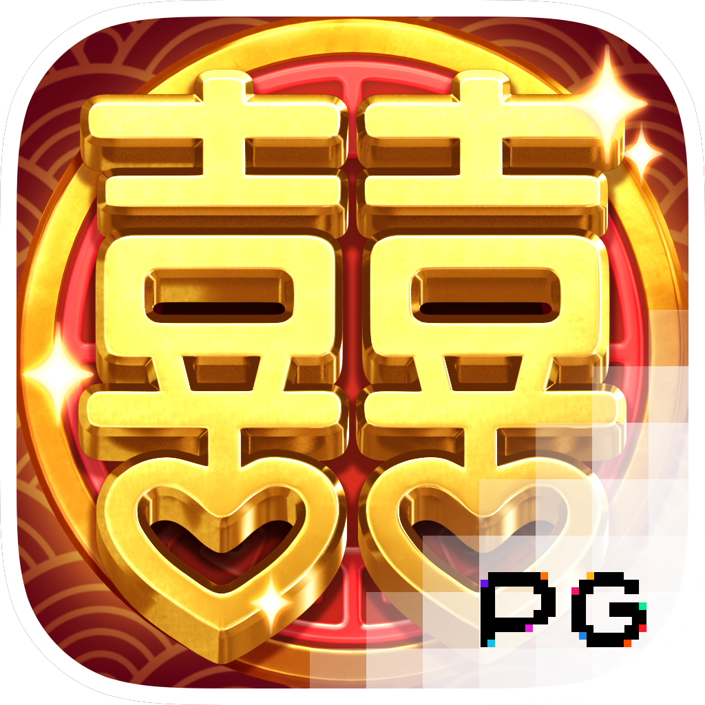 双喜临门