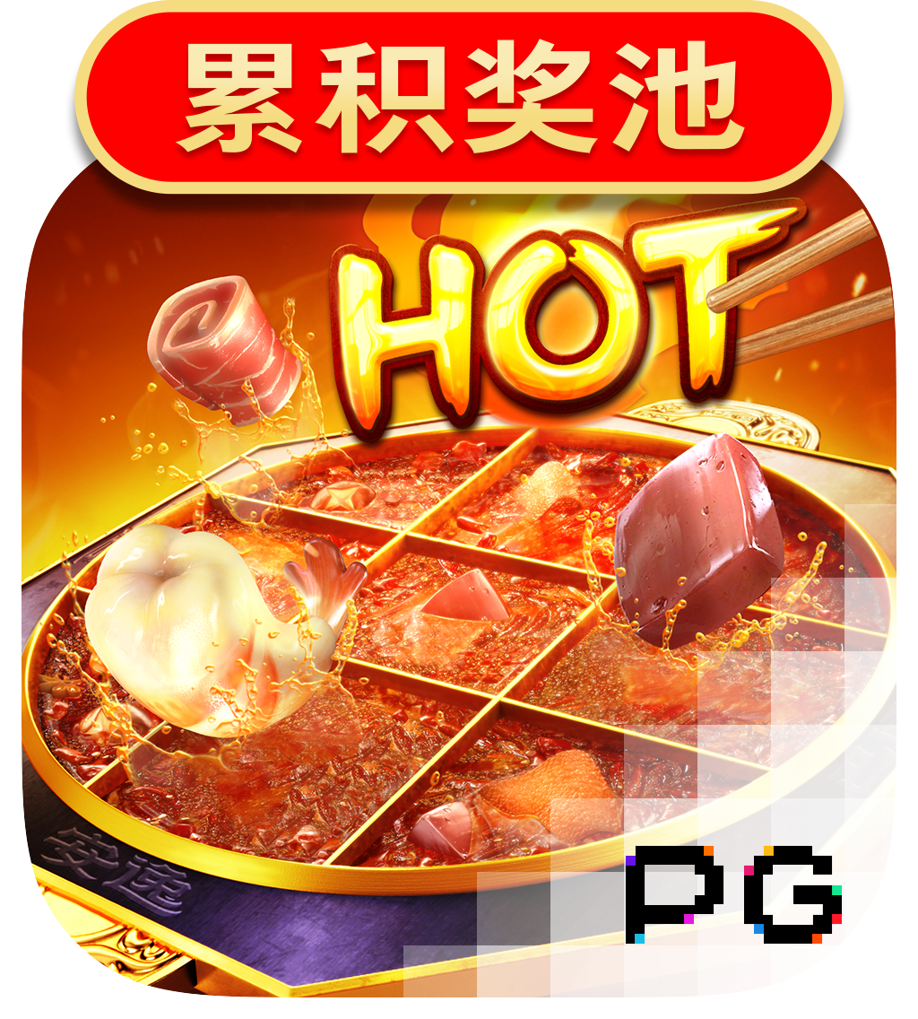 麻辣火锅